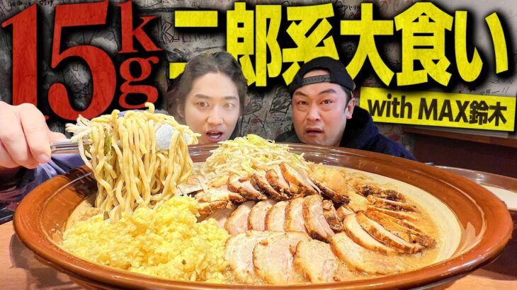 【歴代最強】総重量15kg!? 最強盛り二郎系ラーメンをMAX鈴木さんと食べきることは出来るのか？【大胃王/デカ盛り/飯テロ/バリ男/縛り生活】