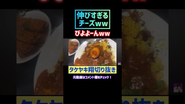 【カレーは飲み物】変な店で1kg超のデカ盛りカレーが出てきたwww #タケヤキ翔 #切り抜き #カレー #チーズ #伸びるチーズ #shorts