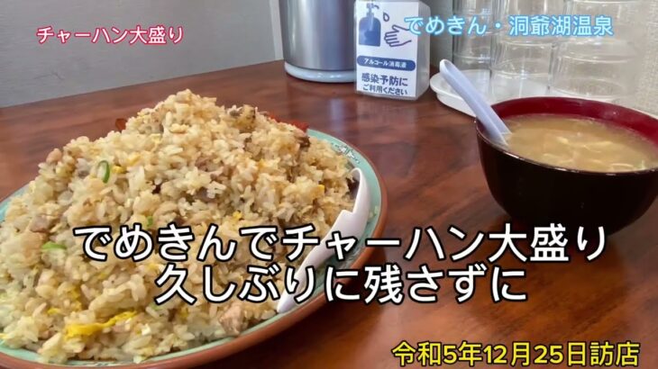 【デカ盛り】食い納めだよ！でめきん・洞爺湖温泉でチャーハン大盛り完食で2023年を締めくくり#ブタ店長 #デカ盛り#大食い #でめきん#チャーハン #大盛り#北海道 #薬剤師