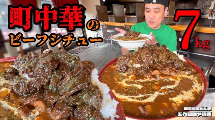 【大食い】2023年最後の肉の日！町中華本気のビーフシチューがヤバすぎる！！〜五代目麺や蝦夷さん〜【大胃王】【埼玉県】