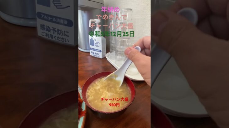 【デカ盛り】洞爺湖温泉でめきんで3合盛炒飯爆食い食い納めしたよ！#でめきん#爆食い#大食い #デカ盛り #北海道#チャーハン #ランチ #洞爺湖 #山盛り