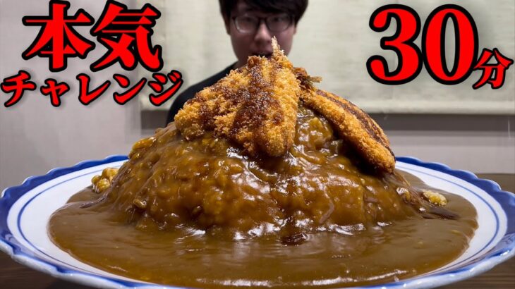 【大食い】アジフライカレー4.3㎏制限時間30分でチャレンジ！時間内完食できるか！？【大食いトレーニング】【本気チャレンジ】【デカ盛り】