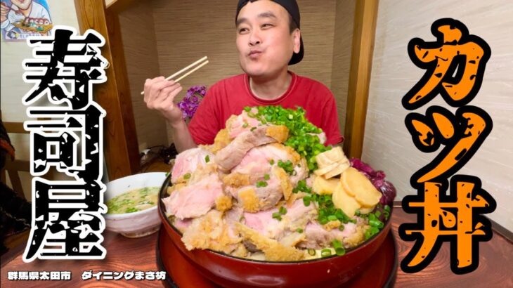 【大食い】え？！総重量6kgのカツ丼が寿司屋で出て来たんだけど？！〜ダイニングまさ坊さん〜【大胃王】【群馬県】