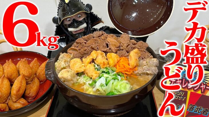 【大食い】規格外の6kg盛り⁉︎富士で喰らう特大鍋焼きうどん‼︎【とがわ】【武士飯】