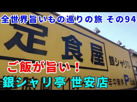 デカ盛り可能な定食屋 銀シャリ亭世安店 全世界旨いもの巡りの旅 その94