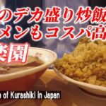 【岡山グルメ】コスパ最高 倉敷の名物デカ盛りチャーハンが凄かった！「ラーメンハウス 喜楽園」【Big fried rice / Kurashiki in Japan】