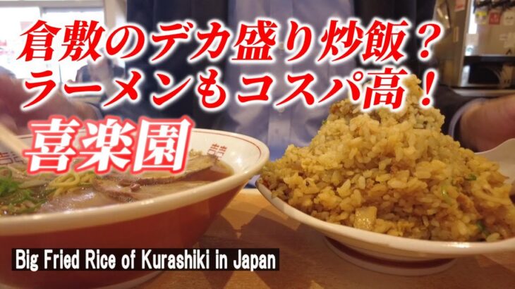 【岡山グルメ】コスパ最高 倉敷の名物デカ盛りチャーハンが凄かった！「ラーメンハウス 喜楽園」【Big fried rice / Kurashiki in Japan】