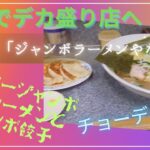 【食べあるき】PCXでデカ盛り店へ「ジャンボラーメンやない」（港南台）
