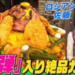 【大食い】”爆弾”が隠された絶品カレー５kgをロシアン佐藤が爆食！大量の野菜&ローストビーフ&ターメリックライスに隠された激辛の正体とは 【大胃王】【MUKBANG】【デカ盛りハンター】【モッパン】