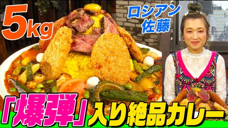 【大食い】”爆弾”が隠された絶品カレー５kgをロシアン佐藤が爆食！大量の野菜&ローストビーフ&ターメリックライスに隠された激辛の正体とは 【大胃王】【MUKBANG】【デカ盛りハンター】【モッパン】