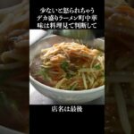 少ないと怒られちゃうデカ盛りラーメン店 #shorts