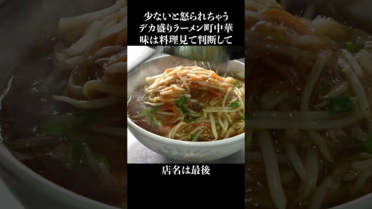 少ないと怒られちゃうデカ盛りラーメン店 #shorts