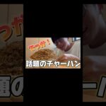 【徳島】オモウマい店！デカ盛りチャーハンに挑戦🍚 #shorts #YTube1分動画GP