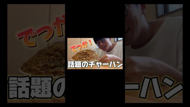 【徳島】オモウマい店！デカ盛りチャーハンに挑戦🍚 #shorts #YTube1分動画GP