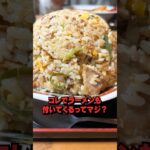 【デカ盛り】チャーハン注文するとラーメンが無料でついてくるお店に行ってみて。行かなかったら◯すぞ。 #shorts #susuru