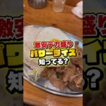 福岡の激安デカ盛りグルメ【パワーライス】