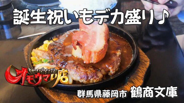 《オモウマい店》誕生祝いもデカ盛り♪【群馬県藤岡市・鶴商文庫】