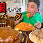 【大食い】無限サイズハンバーグ？！爆盛りレストランを堪能してきた！！〜カントリーレストランスワンさん〜【大胃王】【千葉県】