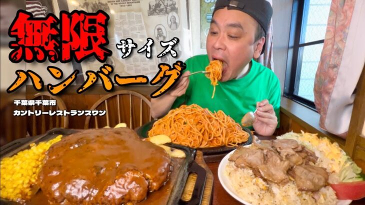 【大食い】無限サイズハンバーグ？！爆盛りレストランを堪能してきた！！〜カントリーレストランスワンさん〜【大胃王】【千葉県】