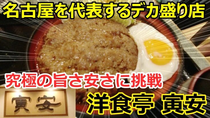 【デカ盛り】洋食亭寅安さんで晩御飯を食べる動画【モッパン먹방】