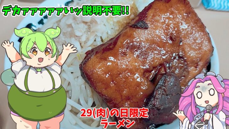 [デカ盛り]ラーメンブッチャーで肉祭り！[次郎系インスパイア]