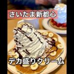 【埼玉グルメ】さいたま新都心/デカ盛りクリームパンケーキ