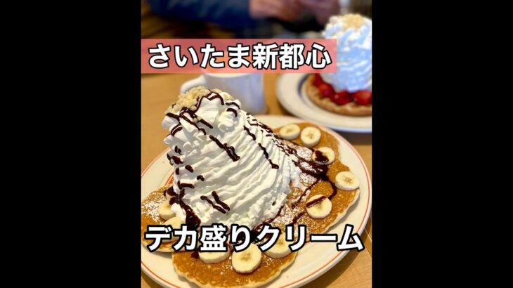 【埼玉グルメ】さいたま新都心/デカ盛りクリームパンケーキ