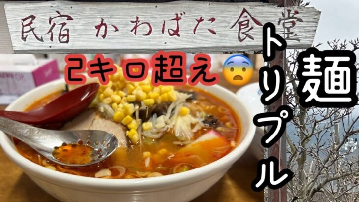 デカ盛り辛味噌ラーメン　かわばた食堂　秋田県湯沢市　麺トリプル❣️