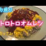 デカ盛り🌋トロトロオムレツ🍳作ってみた👩‍💼