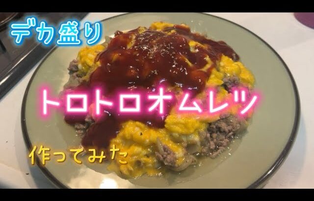 デカ盛り🌋トロトロオムレツ🍳作ってみた👩‍💼