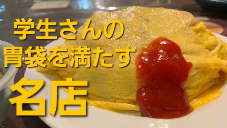 ボリューム満点デカ盛り名物オムライス【亀喜】