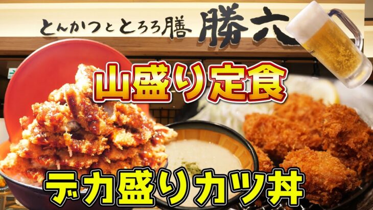 【デカ盛り】特大マウンテンカツ丼を爆食！ご飯おかわり無料！【とんかつととろろ膳 勝六】