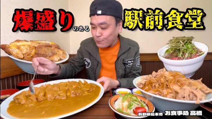 【大食い】今度は駅前！爆盛りカツカレーとどんぶりモノのボリュームがスゴすぎる食堂！！〜お食事処高橋さん〜【大胃王】【長野県】