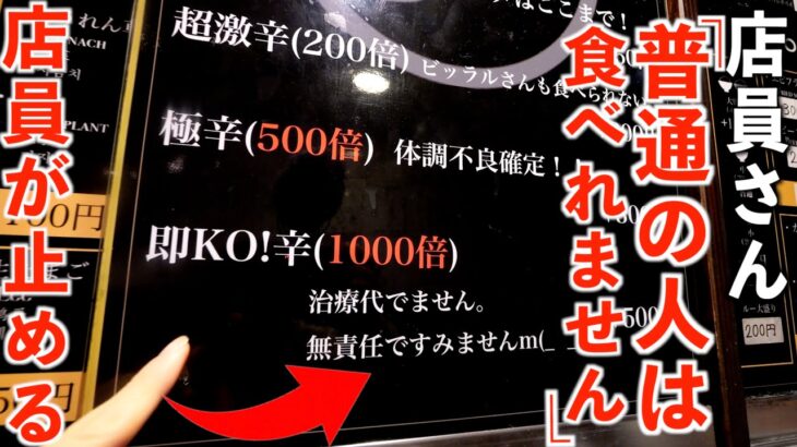 【デカ盛り】店員に止められる激辛カレー屋の地獄カレーを大食い！