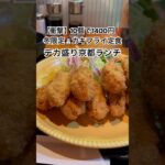 【京都冬グルメ】コスパ最強‼️デカ盛りのカキフライ定食/京都ランチ/洋食