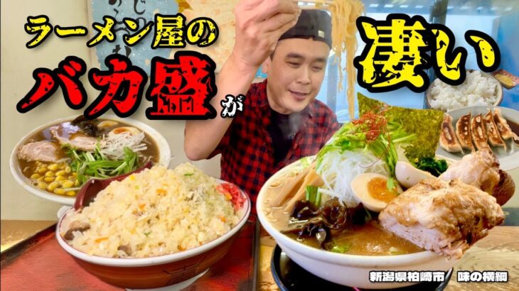 【大食い】総重量不明！盛りがヤバいラーメン屋で好きなだけ注文してみた結果！！〜味の横綱さん〜【大胃王】【新潟県】