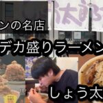 【ラーメンデカ盛り】岩見沢市の名店しょう太郎丸。