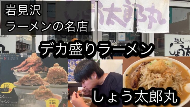 【ラーメンデカ盛り】岩見沢市の名店しょう太郎丸。