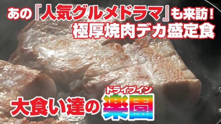 【デカ盛り】あの人気グルメドラマも来訪！大食い達の楽園『舞木ドライブイン』【焼肉定食】