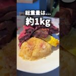 【デカ盛り】総重量1キロ！？衝撃の和牛ステーキ丼【新宿】