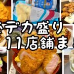 【埼玉グルメ】埼玉デカ盛り！11店舗まとめ✨