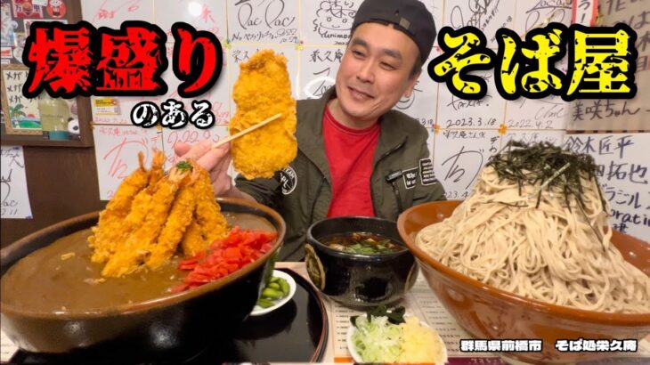 【大食い】そば屋の盛りが凄い！1日3食限定のカレーと山盛りそば！！〜栄久庵さん〜【大胃王】【群馬県】