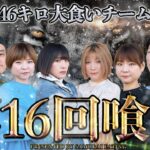 【第16回喰王】総重量46キロ！！ 大食いチームバトル！！【大食い】