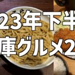 【大盛りのつけ麺やガッツリなとんかつまで】 デカ盛りの宝庫！兵庫で見つけた美味しいお店を紹介！！ 【兵庫グルメ2選】 #三豊麺 #豚屋とん一 #大盛り