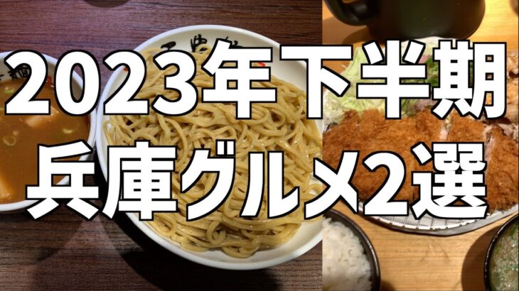 【大盛りのつけ麺やガッツリなとんかつまで】 デカ盛りの宝庫！兵庫で見つけた美味しいお店を紹介！！ 【兵庫グルメ2選】 #三豊麺 #豚屋とん一 #大盛り