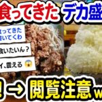 【2ch面白いスレ】【閲覧注意】大食いワイ「今までに食ってきた『デカ盛り』の店紹介するで！」→結果ｗｗｗ【2ch飯】