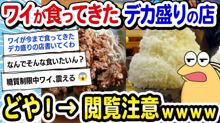 【2ch面白いスレ】【閲覧注意】大食いワイ「今までに食ってきた『デカ盛り』の店紹介するで！」→結果ｗｗｗ【2ch飯】