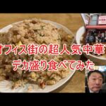 457　オフィス街の超人気中華でデカ盛り食べてみた!!