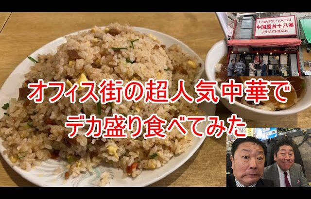 457　オフィス街の超人気中華でデカ盛り食べてみた!!