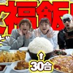 【大食い】武士飯コラボ！文福飯店で白米３０合のエクスタシーを完食せよ！【大胃王】【MUKBANG】